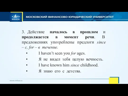 3. Действие началось в прошлом и продолжается в момент речи. В