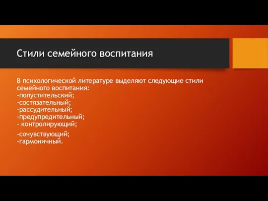 Стили семейного воспитания В психологической литературе выделяют следующие стили семейного воспитания: