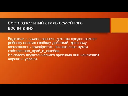 Состязательный стиль семейного воспитания Родители с самого раннего детства предоставляют ребенку