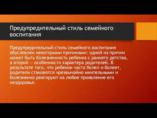 Предупредительный стиль семейного воспитания Предупредительный стиль семейного воспитания обусловлен некоторыми причинами: