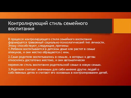 Контролирующий стиль семейного воспитания В процессе контролирующего стиля семейного воспитания формируется