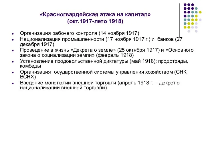 «Красногвардейская атака на капитал» (окт.1917-лето 1918) Организация рабочего контроля (14 ноября