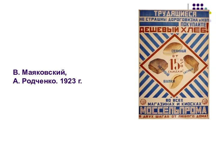 В. Маяковский, А. Родченко. 1923 г.