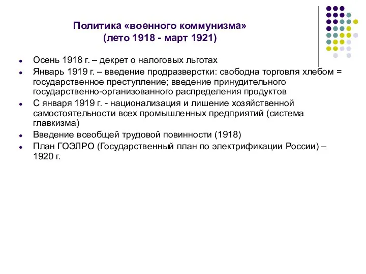 Политика «военного коммунизма» (лето 1918 - март 1921) Осень 1918 г.