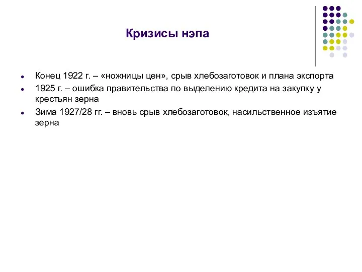 Кризисы нэпа Конец 1922 г. – «ножницы цен», срыв хлебозаготовок и