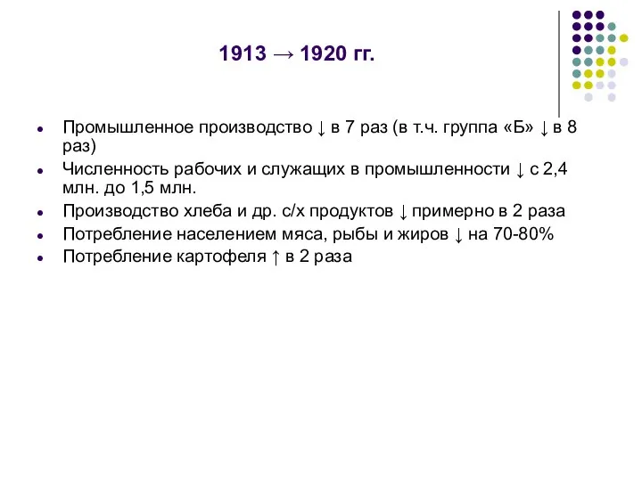 1913 → 1920 гг. Промышленное производство ↓ в 7 раз (в