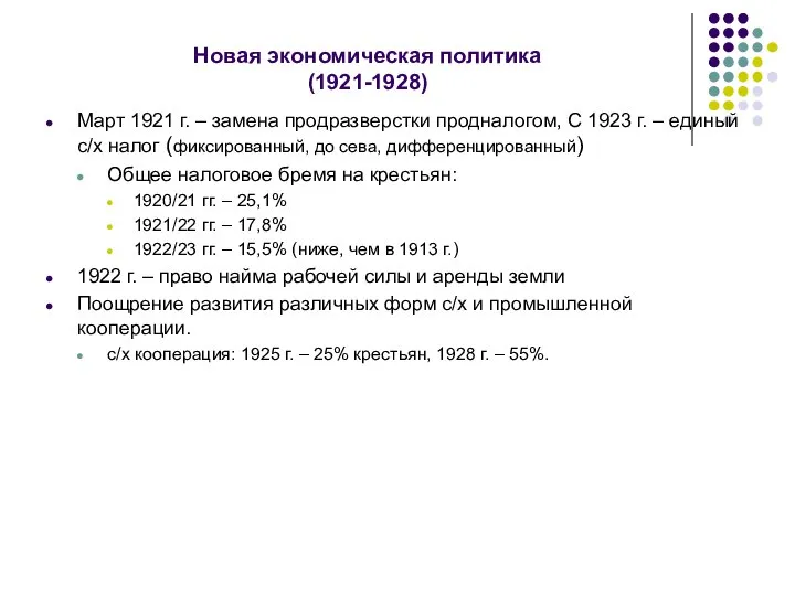 Новая экономическая политика (1921-1928) Март 1921 г. – замена продразверстки продналогом,