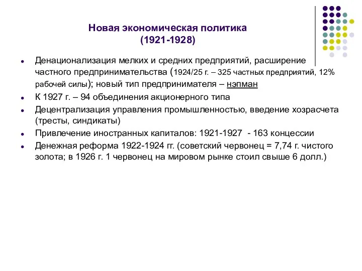 Новая экономическая политика (1921-1928) Денационализация мелких и средних предприятий, расширение частного