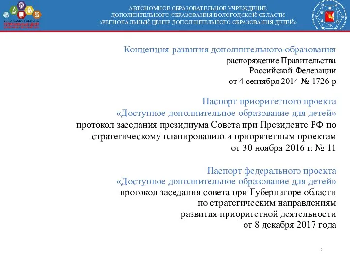 АВТОНОМНОЕ ОБРАЗОВАТЕЛЬНОЕ УЧРЕЖДЕНИЕ ДОПОЛНИТЕЛЬНОГО ОБРАЗОВАНИЯ ВОЛОГОДСКОЙ ОБЛАСТИ «РЕГИОНАЛЬНЫЙ ЦЕНТР ДОПОЛНИТЕЛЬНОГО ОБРАЗОВАНИЯ