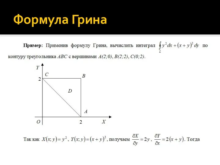 Формула Грина