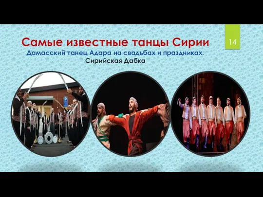 Самые известные танцы Сирии Дамасский танец Адара на свадьбах и праздниках. Сирийская Дабка