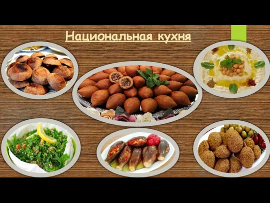 Национальная кухня