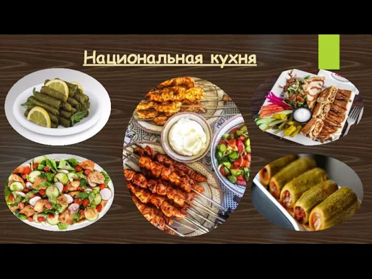 Национальная кухня