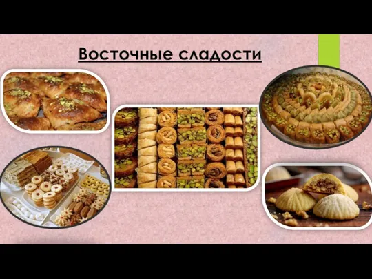 Восточные сладости