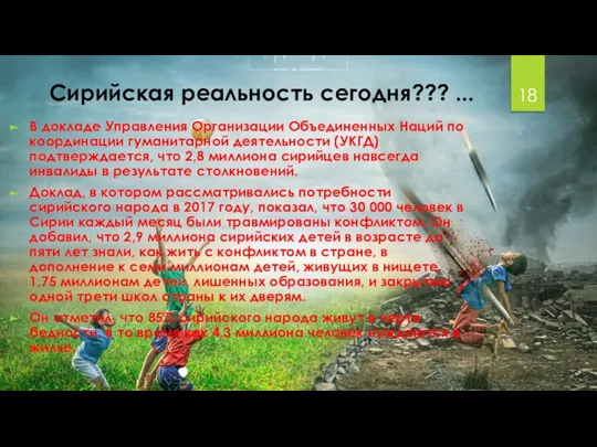 Сирийская реальность сегодня??? ... В докладе Управления Организации Объединенных Наций по