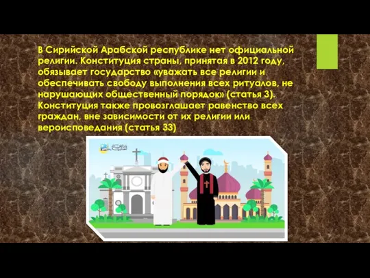 В Сирийской Арабской республике нет официальной религии. Конституция страны, принятая в