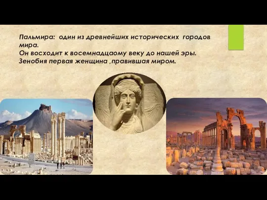 Пальмира: один из древнейших исторических городов мира. Он восходит к восемнадцаому
