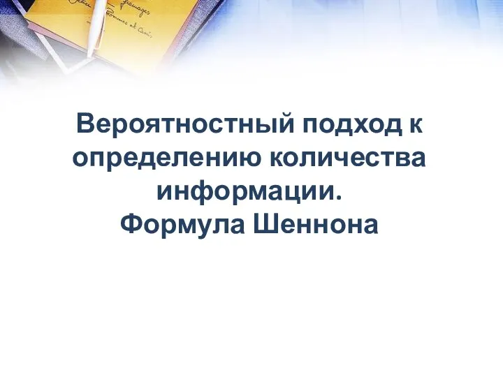 Вероятностный подход к определению количества информации. Формула Шеннона