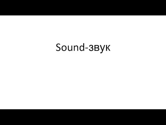 Sound-звук