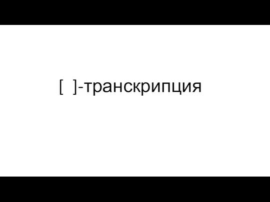 [ ]-транскрипция