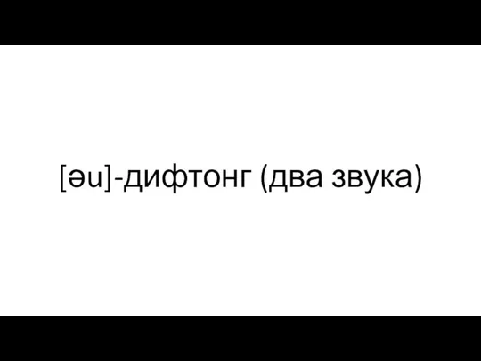 [əu]-дифтонг (два звука)