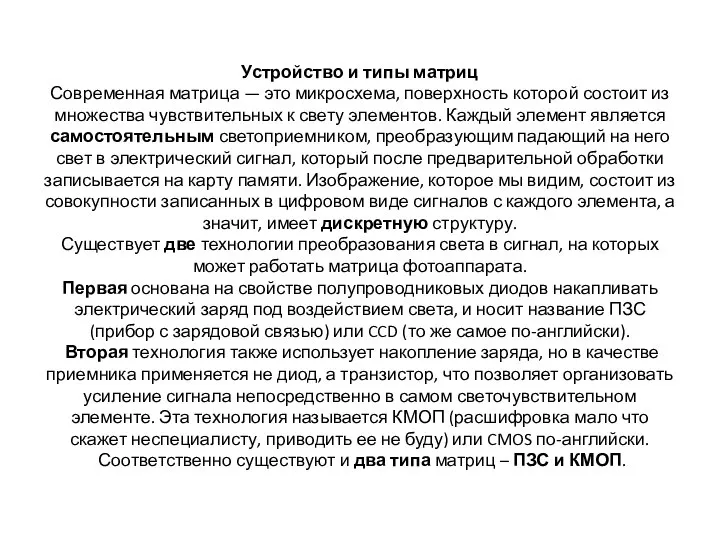 Устройство и типы матриц Современная матрица — это микросхема, поверхность которой