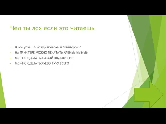 Чел ты лох если это читаешь В чем разница между правами