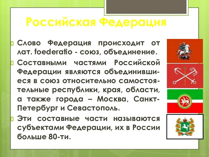Российская Федерация Слово Федерация происходит от лат. foederatio - союз, объединение.