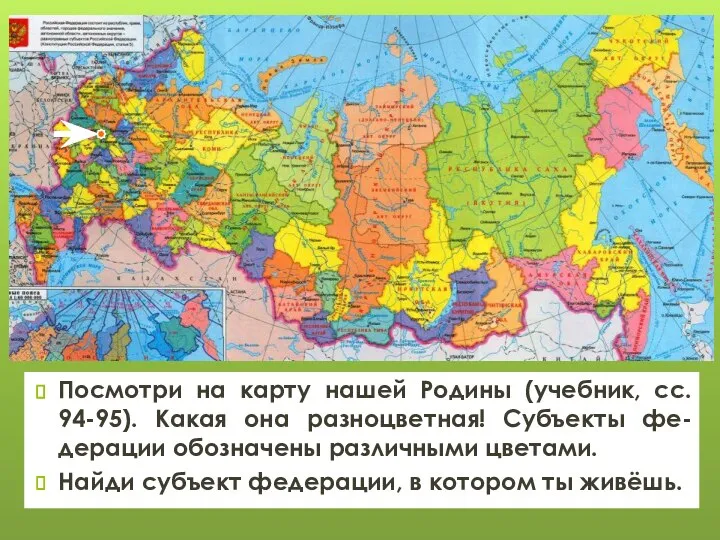 Посмотри на карту нашей Родины (учебник, сс. 94-95). Какая она разноцветная!