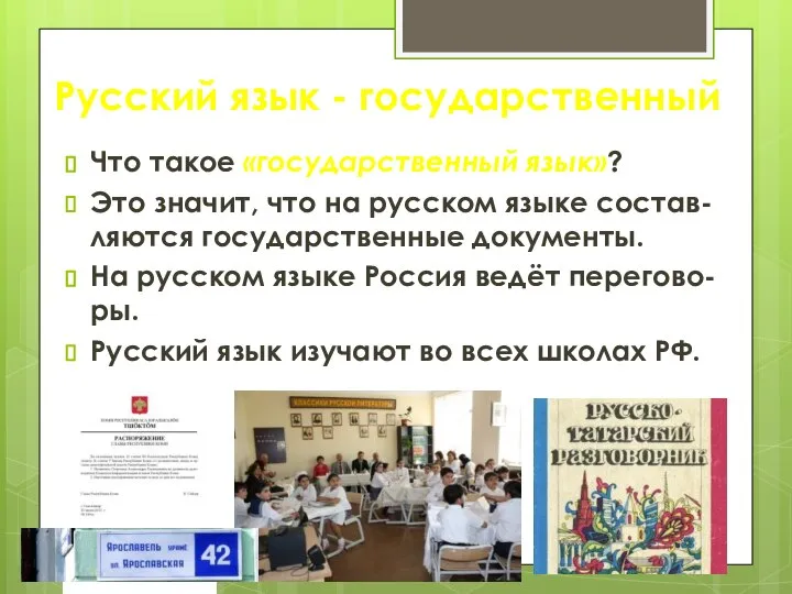 Русский язык - государственный Что такое «государственный язык»? Это значит, что
