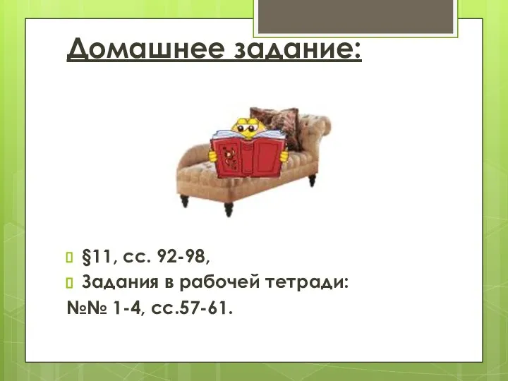 Домашнее задание: §11, сс. 92-98, Задания в рабочей тетради: №№ 1-4, сс.57-61.