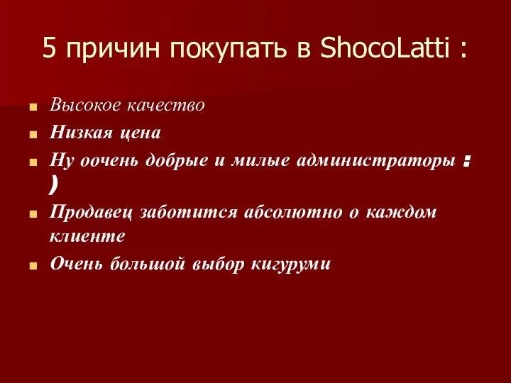 5 причин покупать в ShocoLatti : Высокое качество Низкая цена Ну