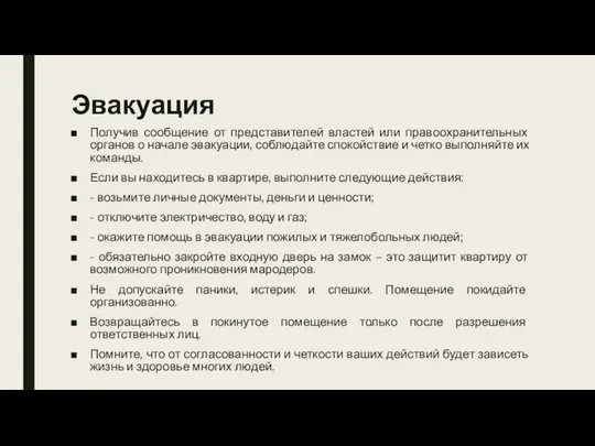 Эвакуация Получив сообщение от представителей властей или правоохранительных органов о начале