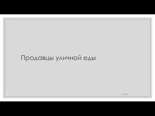 Продавцы уличной еды 16.11.2021