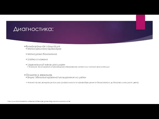 Диагностика: Бимануальная пальпация Матка увеличена вразмерах Матка резко болезненна Шейка сглажена