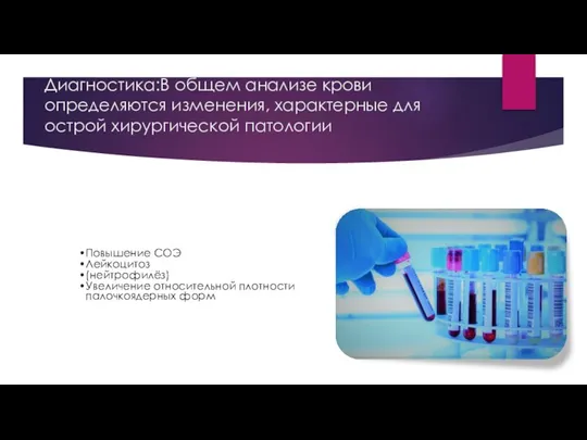 Диагностика:В общем анализе крови определяются изменения, характерные для острой хирургической патологии