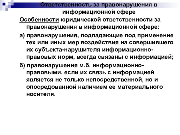 Ответственность за правонарушения в информационной сфере Особенности юридической ответственности за правонарушения