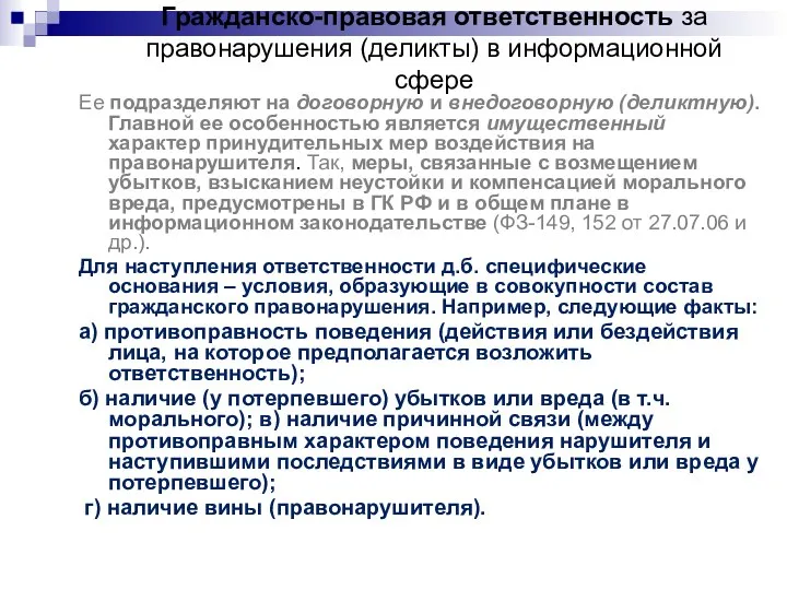 Гражданско-правовая ответственность за правонарушения (деликты) в информационной сфере Ее подразделяют на