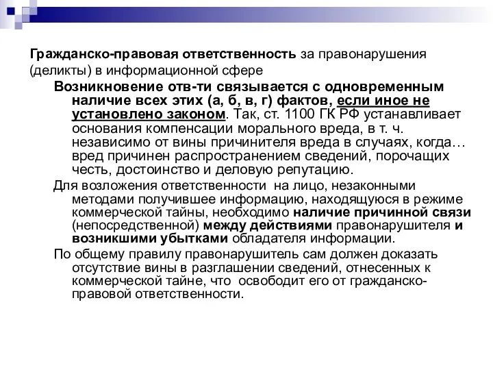 Гражданско-правовая ответственность за правонарушения (деликты) в информационной сфере Возникновение отв-ти связывается