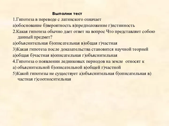 Выполни тест 1.Гипотеза в переводе с латинского означает а)обоснование б)вероятность в)предположение