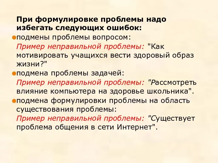 При формулировке проблемы надо избегать следующих ошибок: подмены проблемы вопросом: Пример