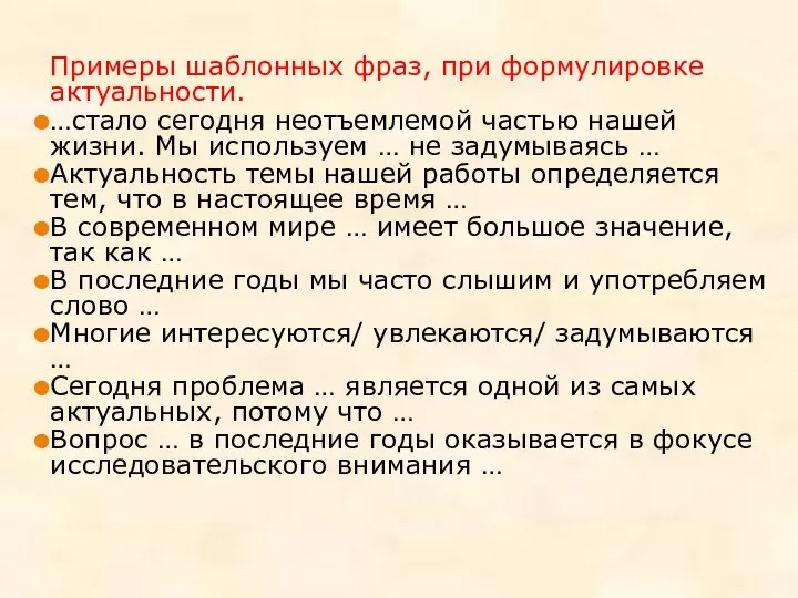 Примеры шаблонных фраз, при формулировке актуальности. …стало сегодня неотъемлемой частью нашей