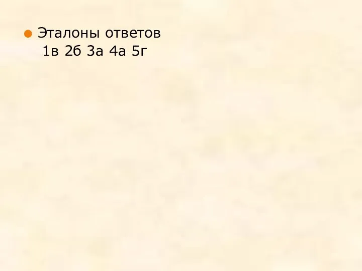 Эталоны ответов 1в 2б 3а 4а 5г