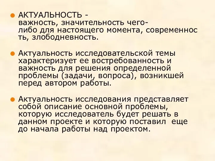 АКТУАЛЬНОСТЬ - важность, значительность чего-либо для настоящего момента, современность, злободневность. Актуальность