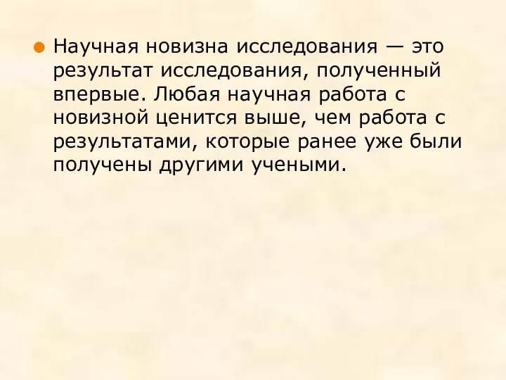 Научная новизна исследования — это результат исследования, полученный впервые. Любая научная