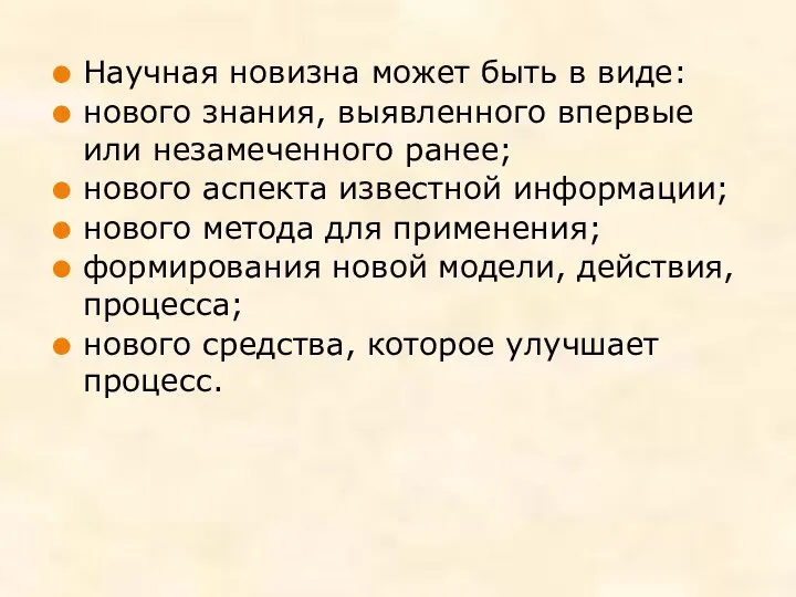 Научная новизна может быть в виде: нового знания, выявленного впервые или