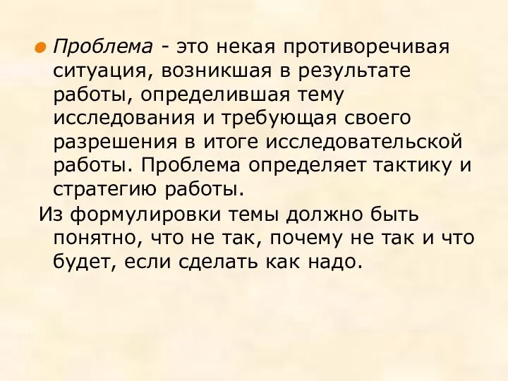 Проблема - это некая противоречивая ситуация, возникшая в результате работы, определившая