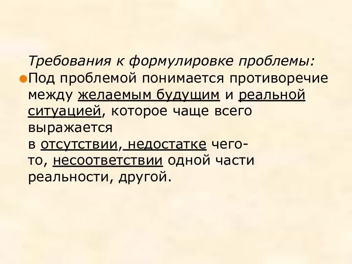 Требования к формулировке проблемы: Под проблемой понимается противоречие между желаемым будущим