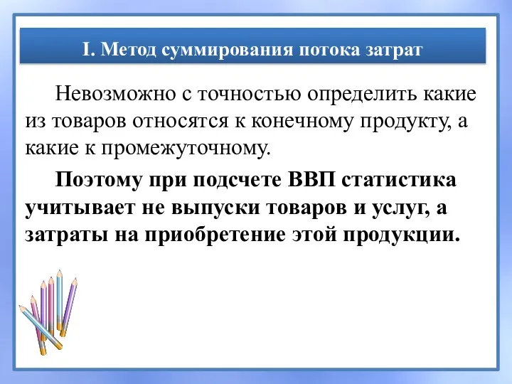 I. Метод суммирования потока затрат Невозможно с точностью определить какие из