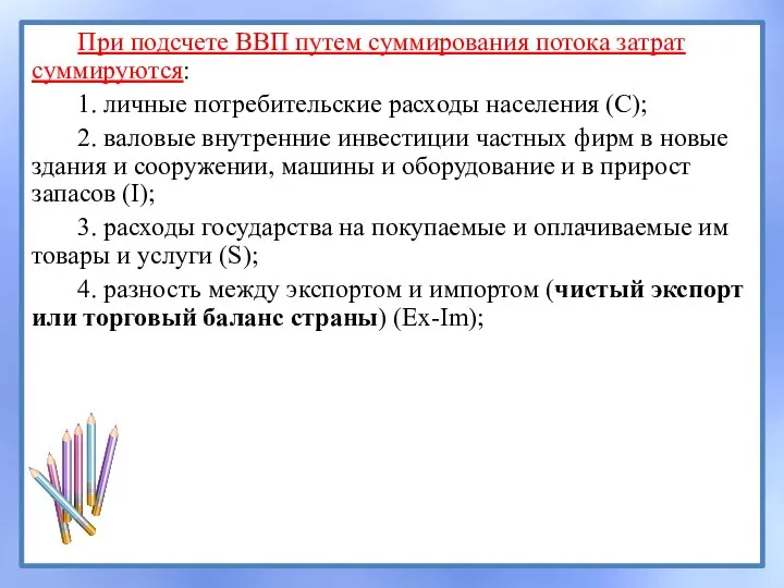 При подсчете ВВП путем суммирования потока затрат суммируются: 1. личные потребительские